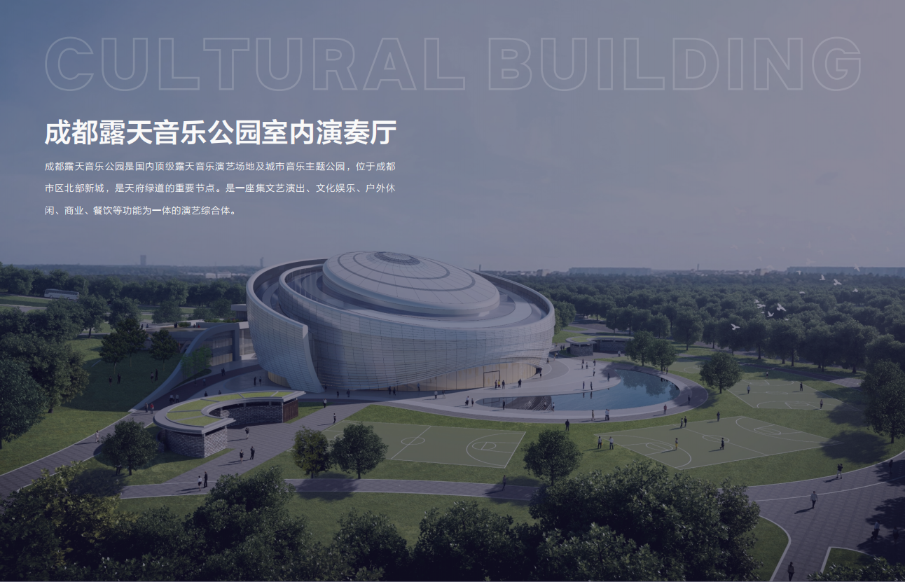 成都露天音樂公園室內演奏廳 (2).png